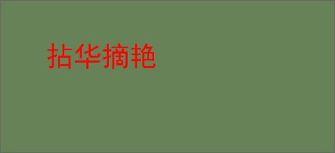 拈华摘艳