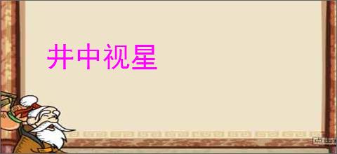 井中视星