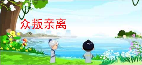 众叛亲离