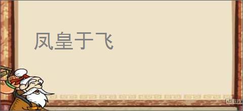 凤皇于飞