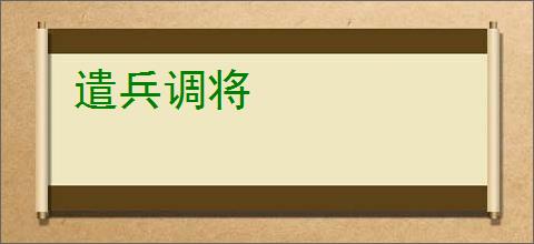 遣兵调将