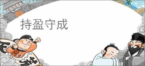 持盈守成