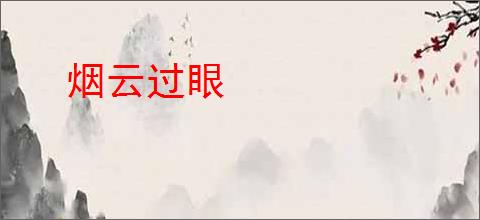 烟云过眼