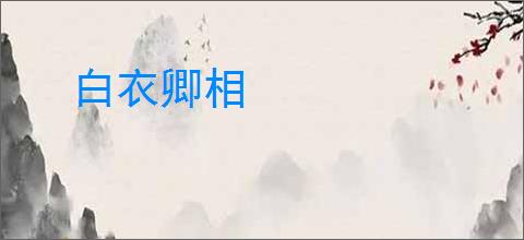 白衣卿相