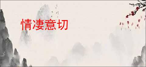 情凄意切