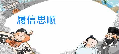 履信思顺