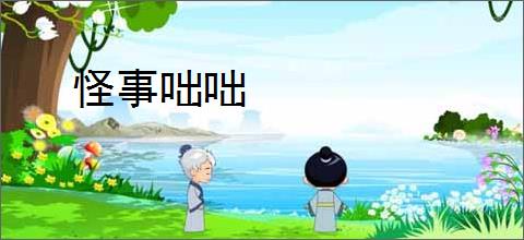 怪事咄咄