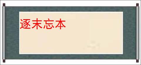 逐末忘本