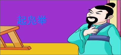 起凫举