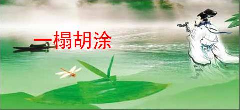一榻胡涂