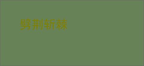 劈荆斩棘
