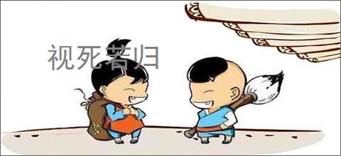 视死若归