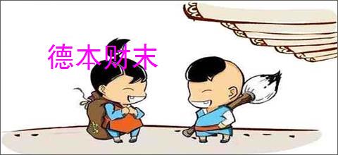 德本财末