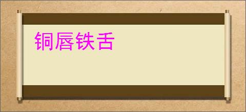 铜唇铁舌