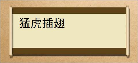 猛虎插翅