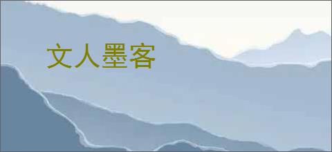 文人墨客