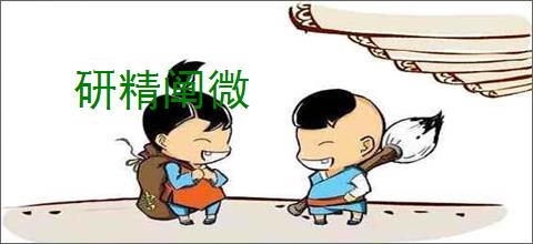 研精阐微