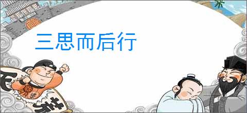 三思而后行