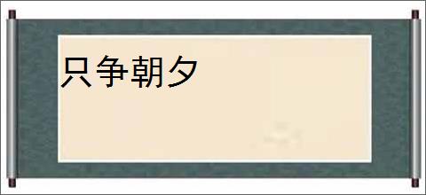 只争朝夕