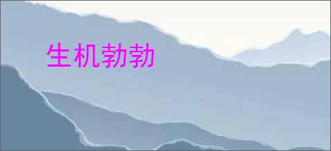 生机勃勃
