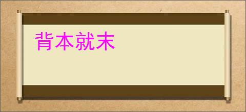 背本就末