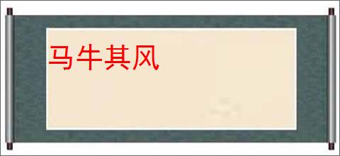 马牛其风