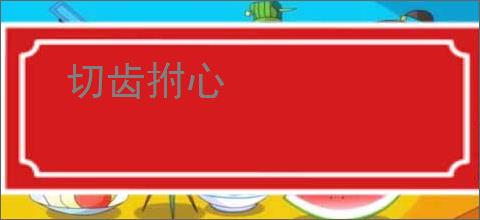 切齿拊心
