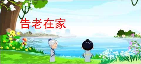告老在家