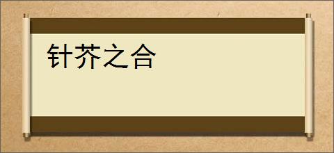 针芥之合