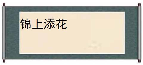 锦上添花