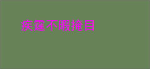 疾霆不暇掩目