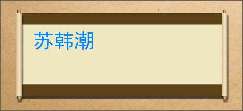苏韩潮