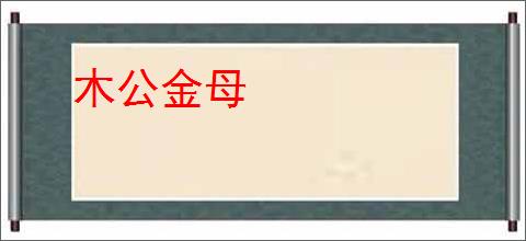 木公金母