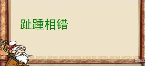 趾踵相错