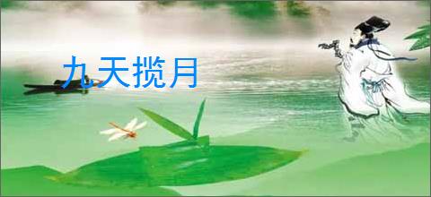 九天揽月