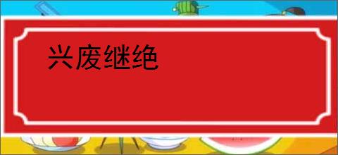 兴废继绝