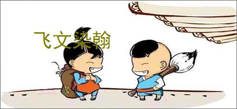 飞文染翰