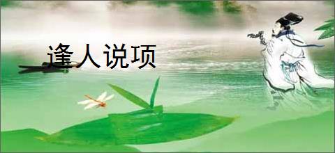 逢人说项