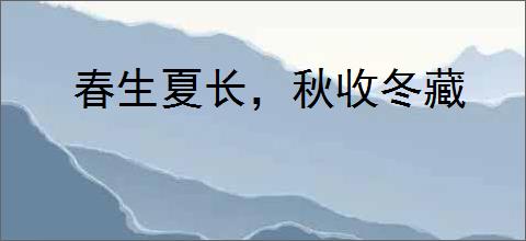 春生夏长，秋收冬藏