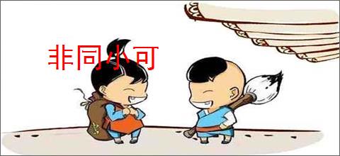 非同小可