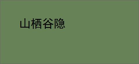 山栖谷隐