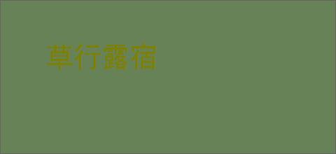 草行露宿