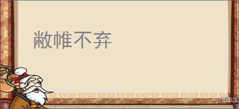 敝帷不弃