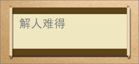 解人难得