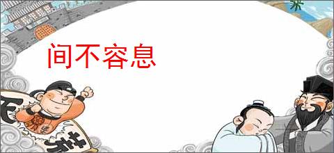 间不容息