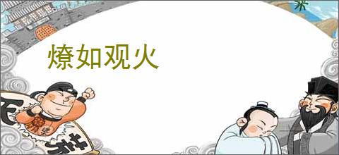 燎如观火