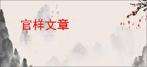 官样文章