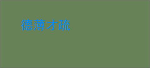 德薄才疏