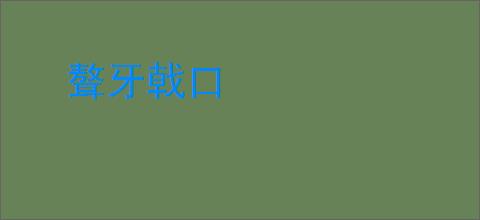 聱牙戟口