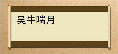 吴牛喘月